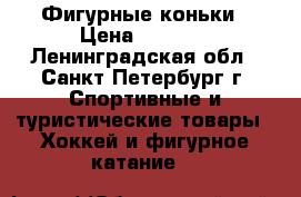 Фигурные коньки › Цена ­ 3 000 - Ленинградская обл., Санкт-Петербург г. Спортивные и туристические товары » Хоккей и фигурное катание   